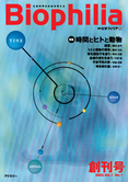 Biophilia 1 : 時間とヒトと動物 <small>―時は流れる―</small>