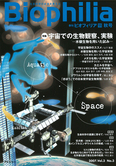Biophilia 11 : 宇宙での生物観察、実験 <br /><small>─水棲生物を用いた試み─</small>