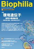 Biophilia 13 : 「環境遺伝子」研究の最前線（１）<br /><small>―環境汚染と健康、人類の未来は大丈夫？―</small>