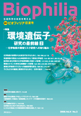Biophilia 14 : 「環境遺伝子」研究の最前線（２）　<br /><small> ―化学物質の環境リスクへの取り組み―</small>