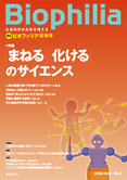 Biophilia 15 : 「まねる」「化ける」のサイエンス