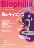 Biophilia 17 : 毒のサイエンス
