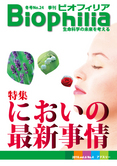 Biophilia 24 : 「におい」最新事情