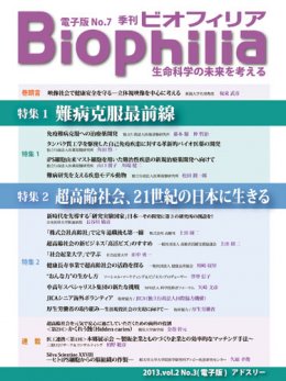 Biophilia 電子版 7 - バックナンバー: 難病克服最前線、超高齢社会21