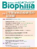 Biophilia 電子版 9 : 2型糖尿病治療研究の最前線
