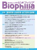 Biophilia 電子版 10 : 健康情報・医療情報・疫学情報 最前線
