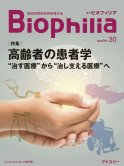 Biophilia 電子版 30 : 【特集】高齢者の患者学