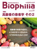 BIOPHILIA電子版31号（2019年10月･秋号） : 【特集】高齢者の患者学　その2