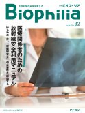 BIOPHILIA電子版32号（2020年1月･冬号） : 【特集】医療関係者のための放射線安全利用マニュアル