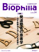 BIOPHILIA電子版34号（2020年10月・2号） : 発達障害の患者学─治す医療から治し支える医療へ