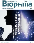 BIOPHILIA 電子版35号（2021年1月・3号） : 発達障害に対して医療ができること〜診断から治療へ〜