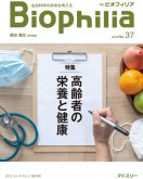 BIOPHILIA 電子版37号(2022年1月・2号) : 高齢者の栄養と健康