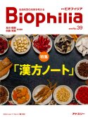 BIOPHILIA 電子版39号（2022年7月・2号） : 漢方ノート