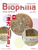 BIOPHILIA 電子版40号（2023年1月・3号） : 漢方ノートⅡ