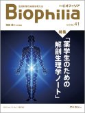 BIOPHILIA 電子版41号（2023年4月・1号） : 薬学生のための解剖生理学ノート